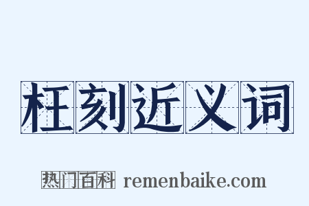 枉刻近义词是什么意思的图片